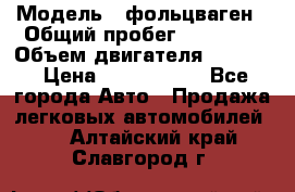  › Модель ­ фольцваген › Общий пробег ­ 67 500 › Объем двигателя ­ 3 600 › Цена ­ 1 000 000 - Все города Авто » Продажа легковых автомобилей   . Алтайский край,Славгород г.